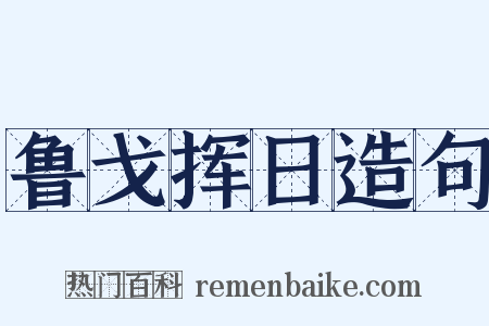 鲁戈挥日造句是什么意思的图片